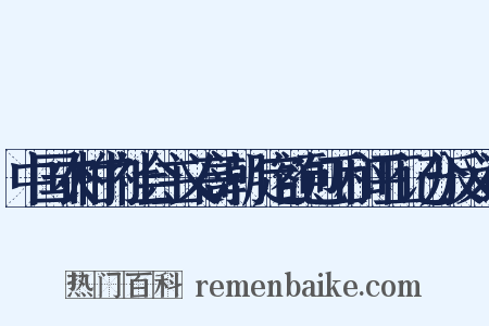 中国农村的社会主义高潮·定额包工和评工记分反义词是什么意思的图片